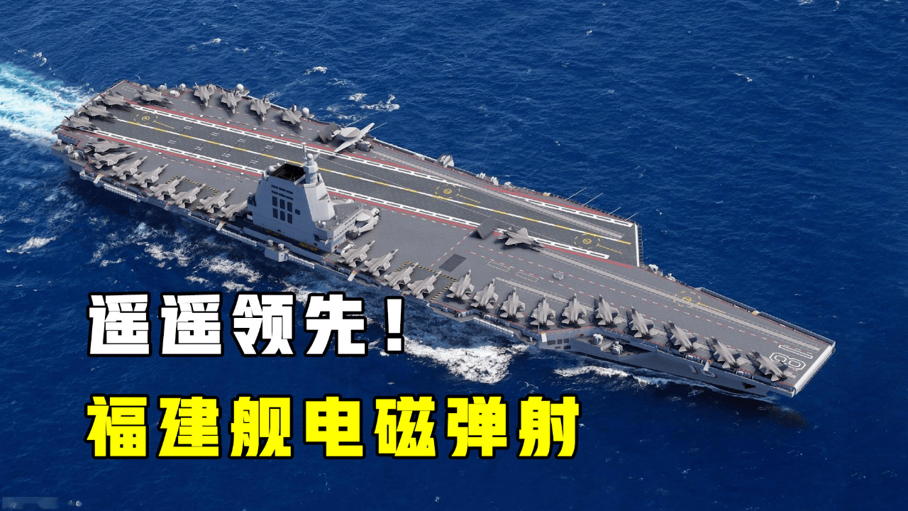 福建号航母造价有多高，一个电磁弹射，就价值100亿人民币