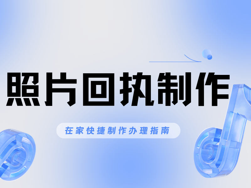 证件照回执官网怎么操作？手机办理教程分享