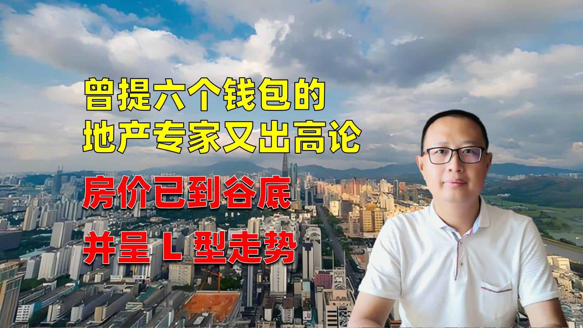 曾提“六个钱包”的地产专家又出高论：房价已到谷底并呈L型走势