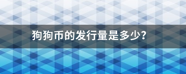 狗狗币的发行量是多少？