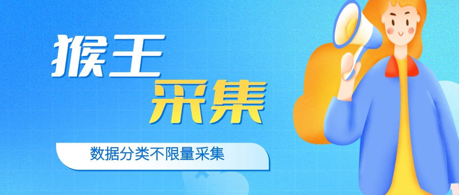 猴王采集——猴王采集官方客服-猴王采集官网-猴王采集怎么用