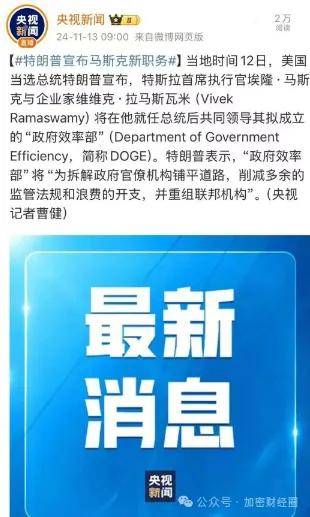 比特币攻破9万！特朗普任命马斯克DOGE部门职务，狗狗币继续看向1美金！