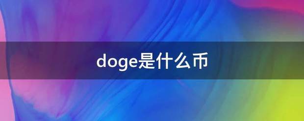 doge是什么币