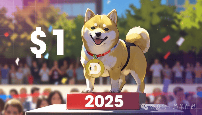 狗狗币2025达到 1 美元，DOGE市值将飙升 1000 亿美元！