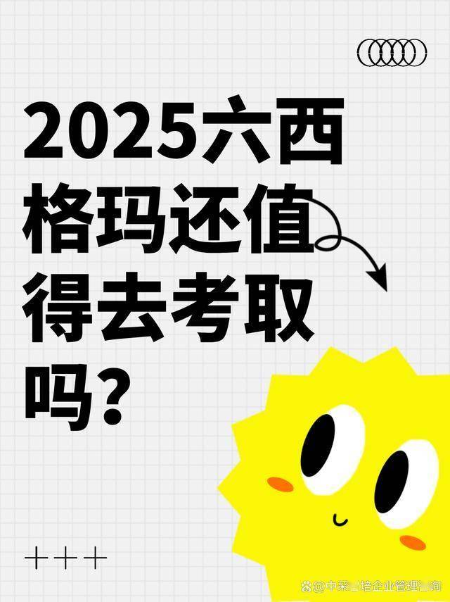 2025年六西格玛还值得考取吗？