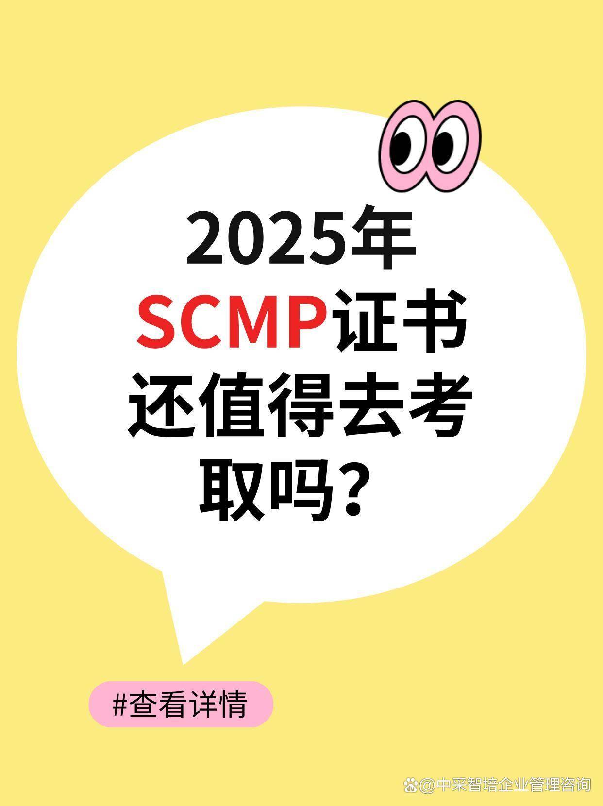 2025年SCMP证书还值得考取吗？