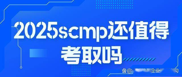 2025年SCMP还值得考取吗？