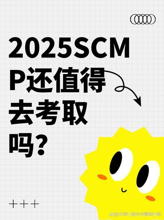 2025年SCMP还值得考取吗？