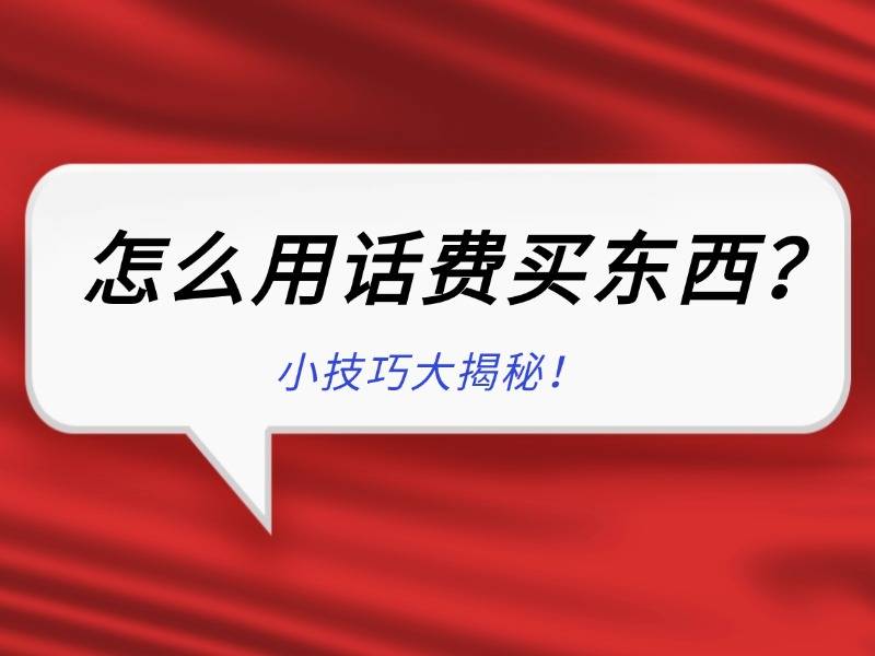 怎么用话费买东西？小技巧大揭秘！​