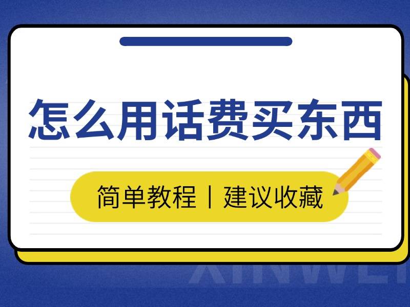 怎么用话费买东西？看这篇就够了！