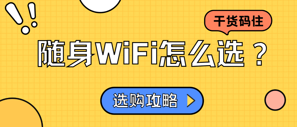 随身WiFi怎么选？买一个带回老家过年用靠谱吗？