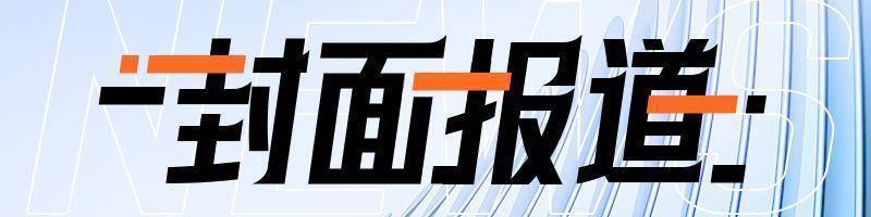头版头条：特氏新政特币狂欢！“特朗普币”市值暴涨百亿背后