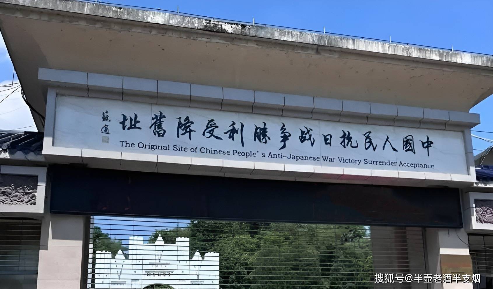 芷江受降城怎么变成了芷江受降坊？1947年286亿元法币建城经费，千分之九百九十九被谁贪污了？