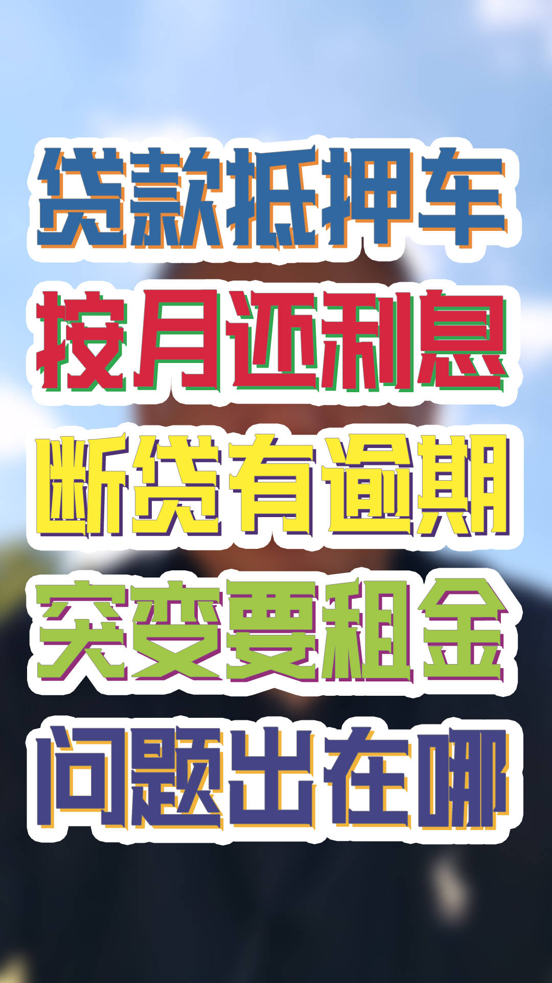 抵押贷款变租车合法吗？抵押车贷变成了融资租赁合法吗？
