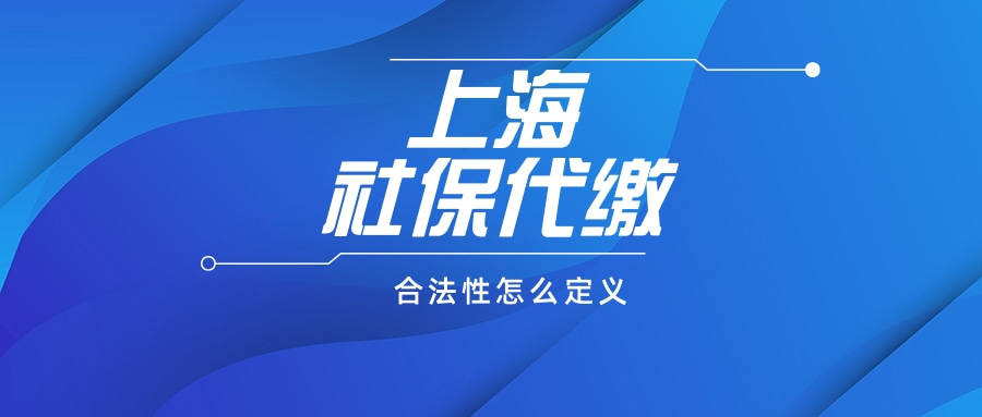 上海社保代缴公司合法吗