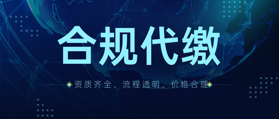 上海社保代缴公司合法吗