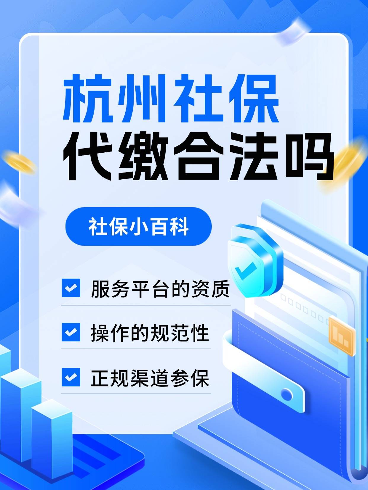 杭州社保代缴合法吗？务必厘清合法缴费与违法骗保的界限
