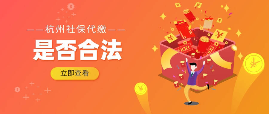 杭州社保代缴合法吗 详细陈述