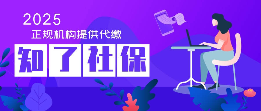 杭州社保代缴合法吗 详细陈述