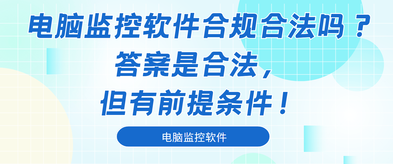 电脑监控软件合规合法吗？答案是合法，但有前提条件！