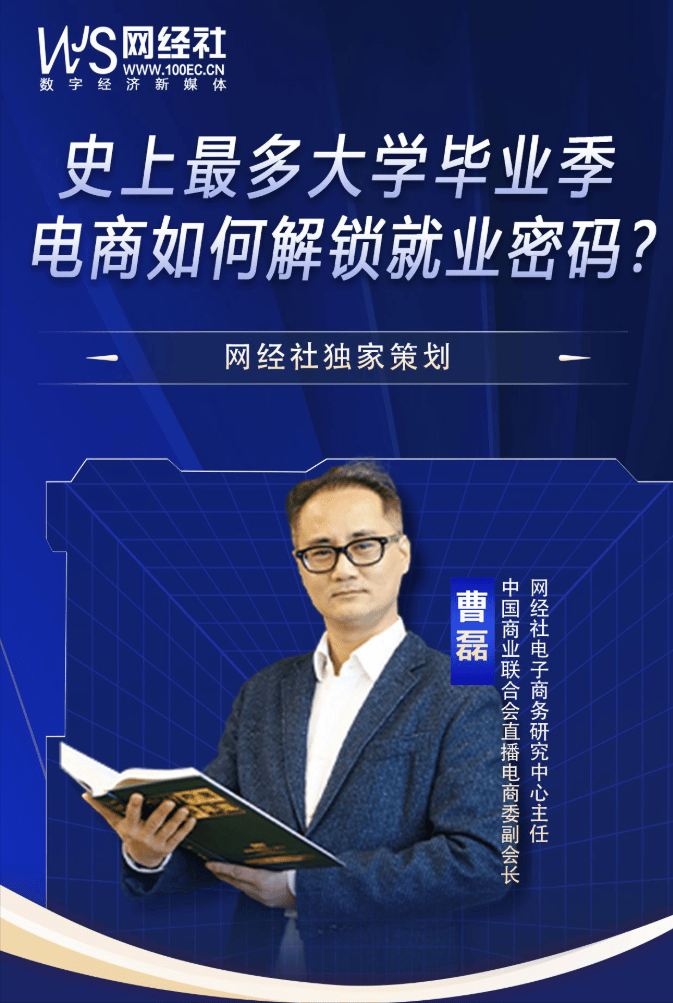 中国商业联合会直播电商委副会长、网经社曹磊：电商就业促进面临的现实挑战与结构性困境
