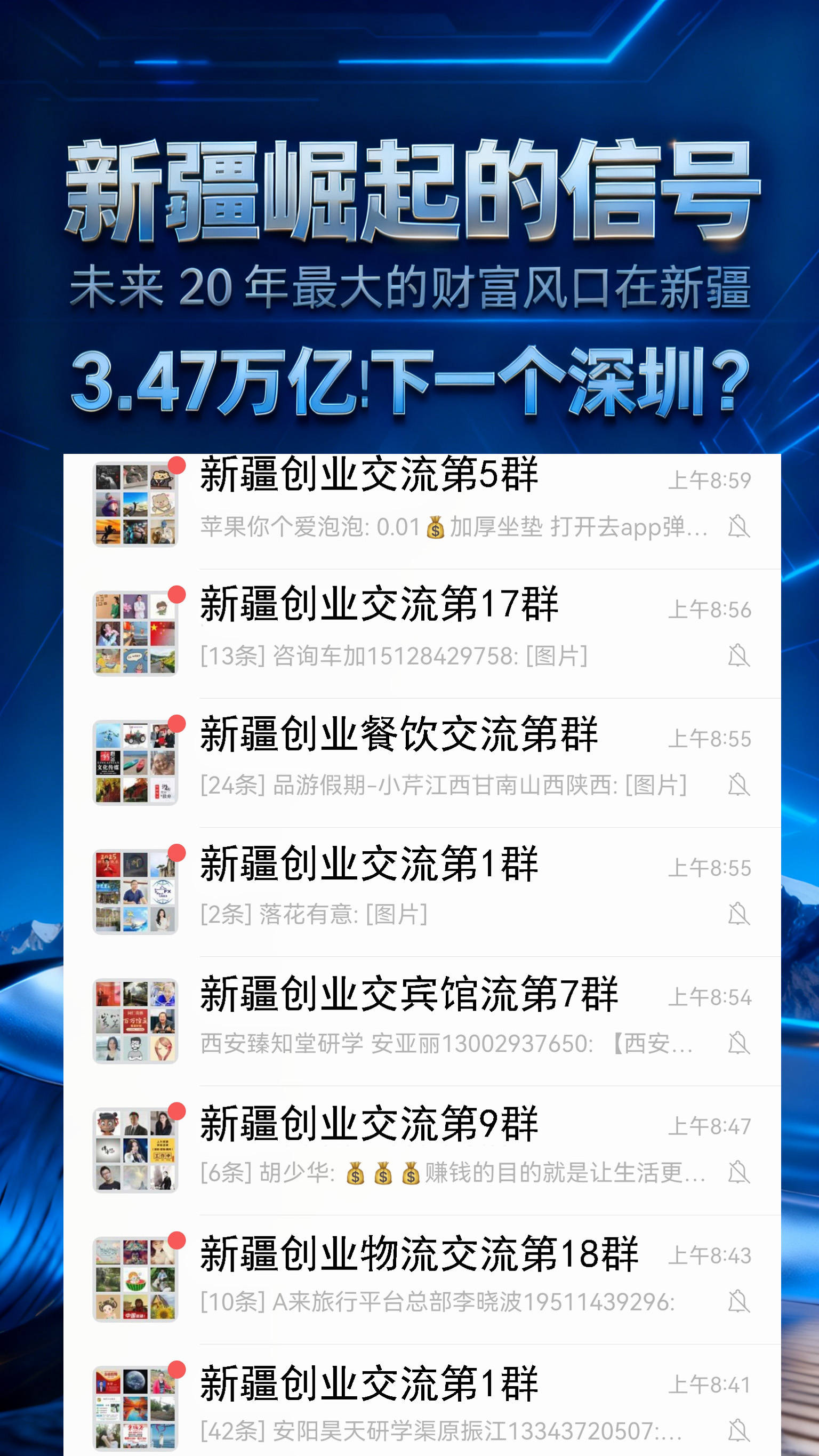 新疆创业搭子交流群