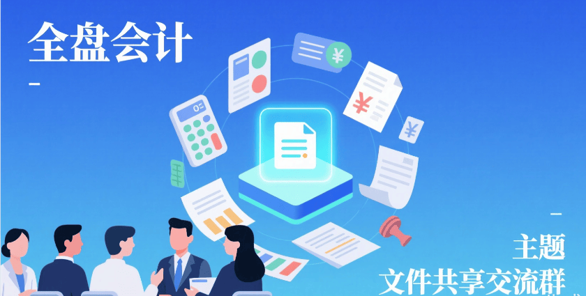 全盘会计文件共享交流群