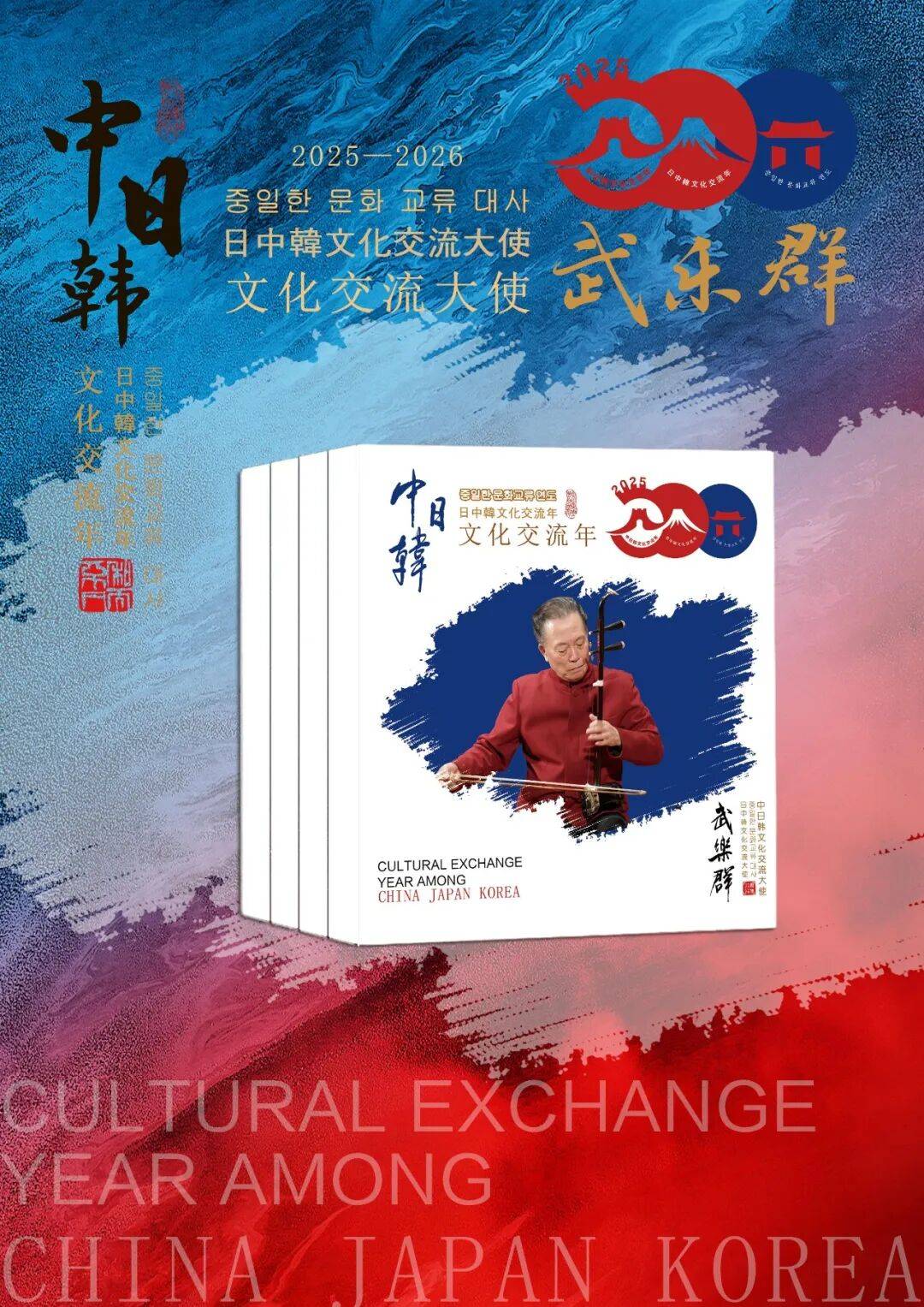 中日韩文化交流年 | 中国艺术名家武乐群世界邮票全球首发