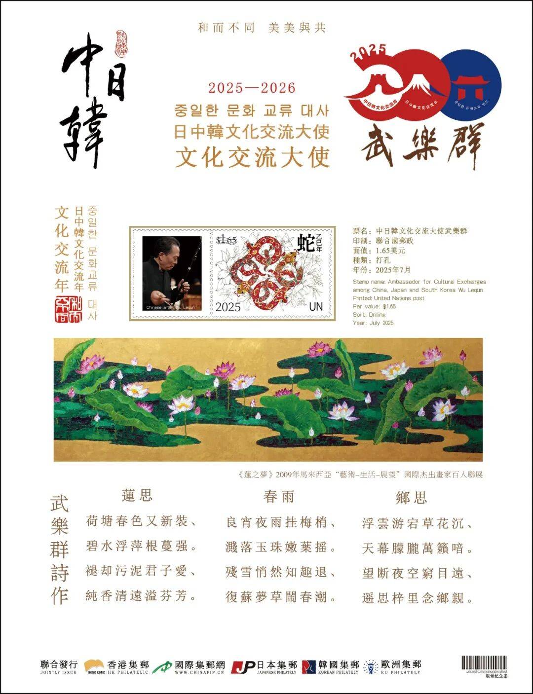 中日韩文化交流年 | 中国艺术名家武乐群世界邮票全球首发