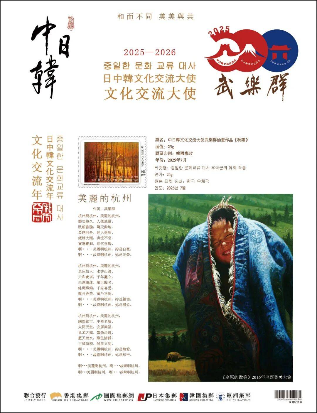 中日韩文化交流年 | 中国艺术名家武乐群世界邮票全球首发