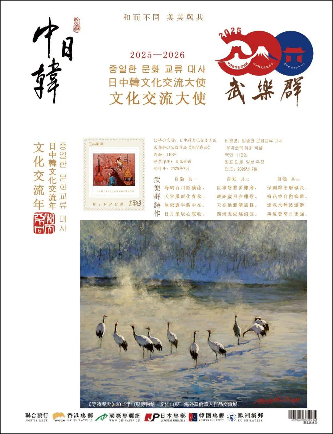 中日韩文化交流年 | 中国艺术名家武乐群世界邮票全球首发