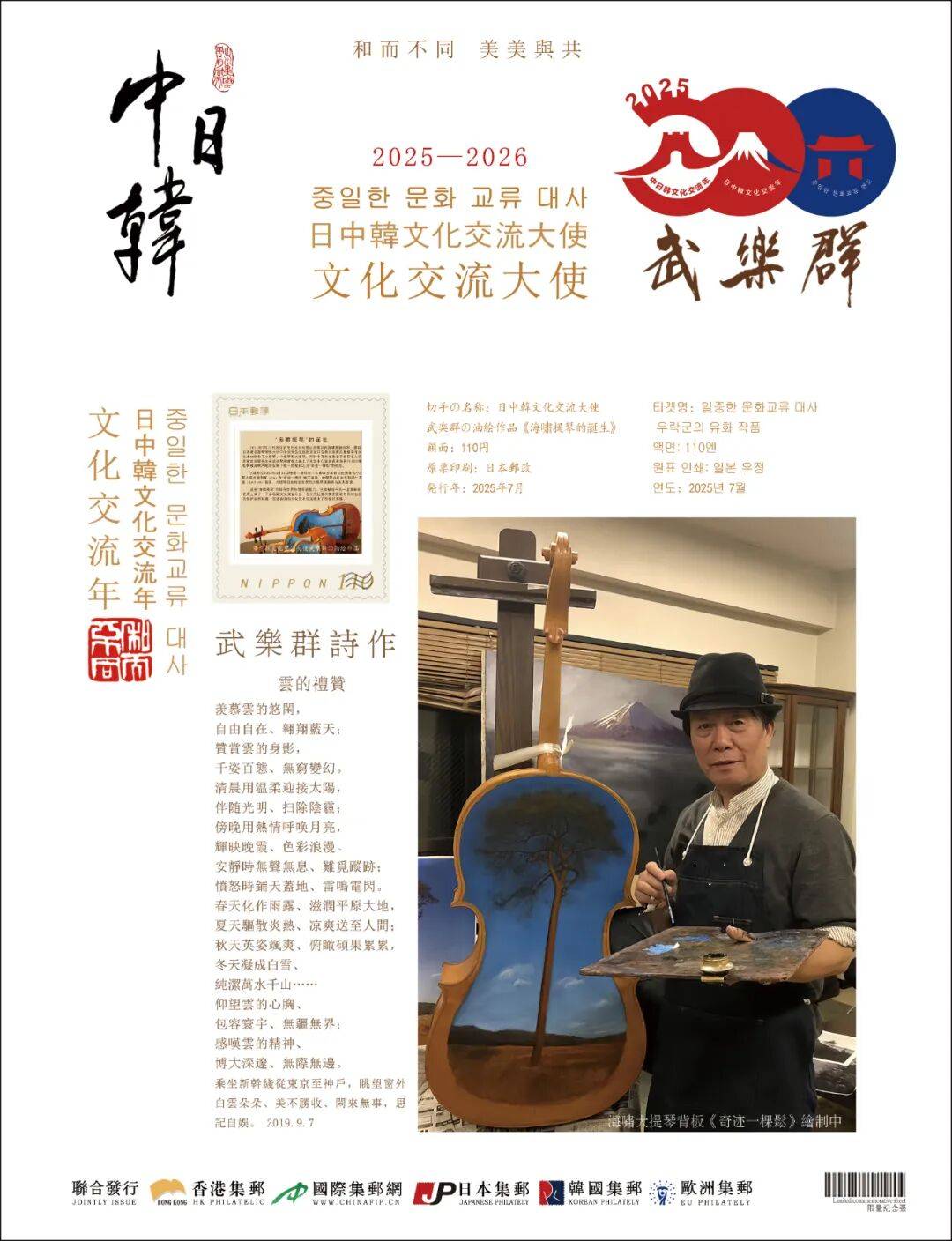 中日韩文化交流年 | 中国艺术名家武乐群世界邮票全球首发