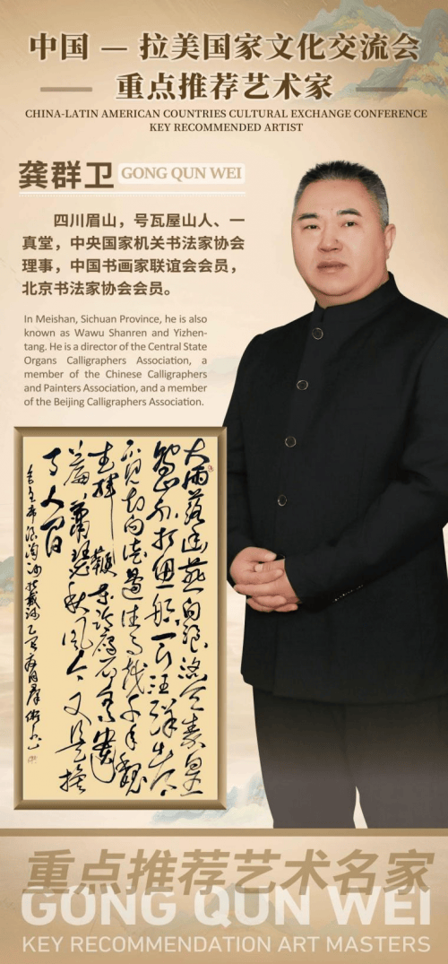 2025中拉产业交流会亮点纷呈-龚群卫老师艺术海报引瞩目