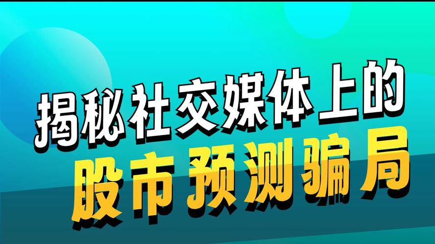 假冒 “群雄商会刘正霖” 荐股骗局曝光：500 人交流群全是托，入金即冻结