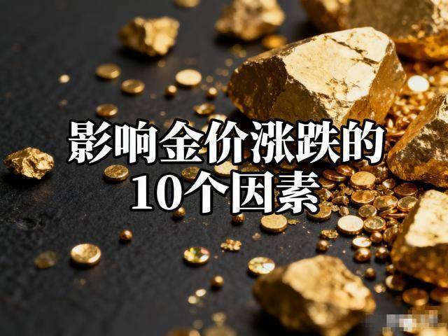 影响金价涨跌的十个因素