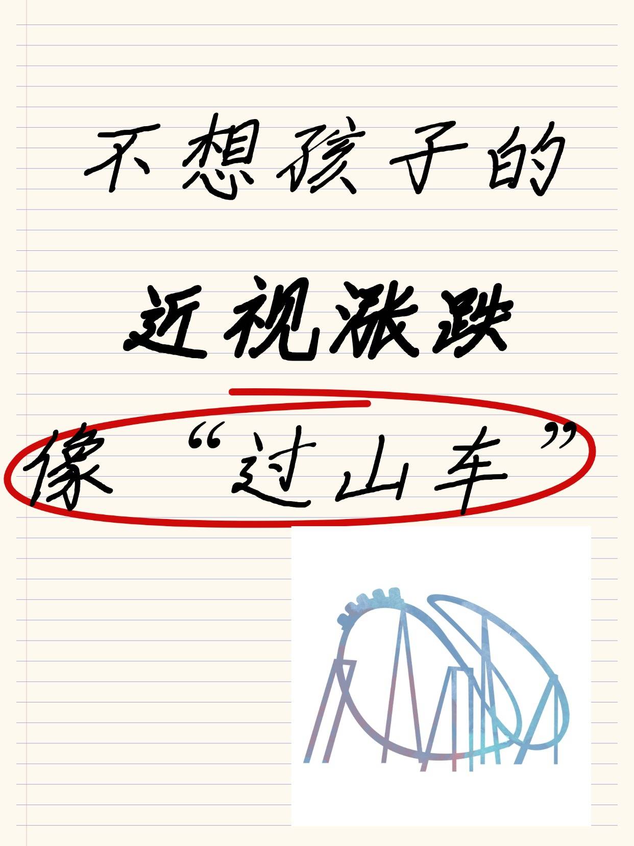 不想孩子的近视涨跌像“过山车”，这些错误观念一定要改！