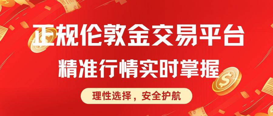 2025伦敦金交易平台排名前十推荐：一手掌握伦敦金全盘行情