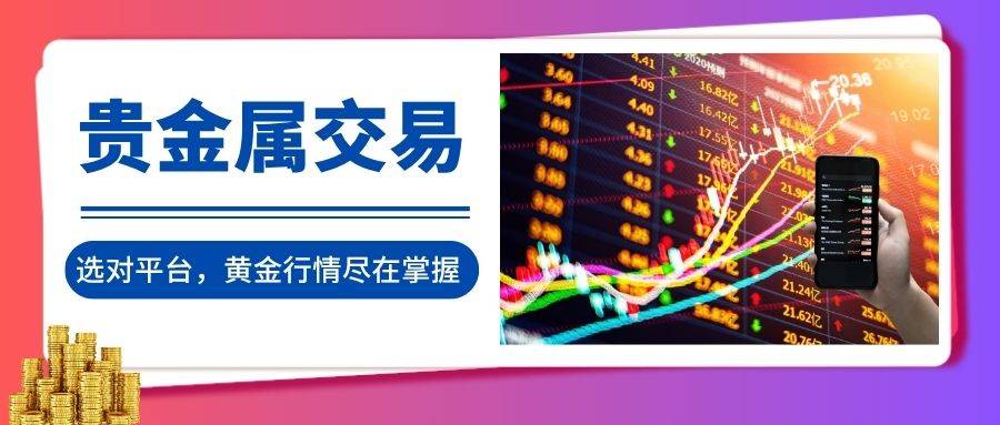 2025年贵金属交易平台前十排名大公开:黄金行情尽在掌握