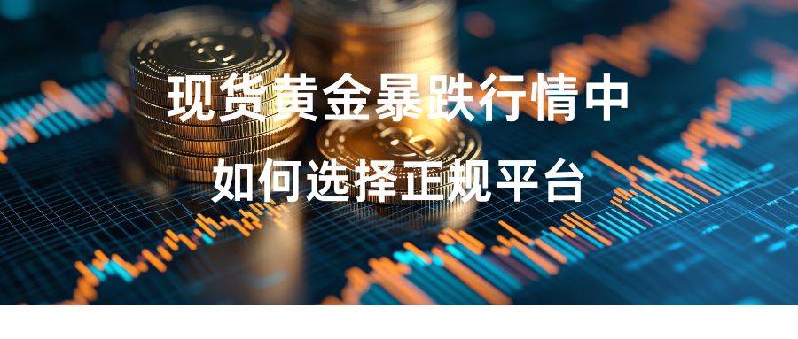 现货黄金交易平台十大排名大揭秘：暴跌行情下哪个平台无滑点