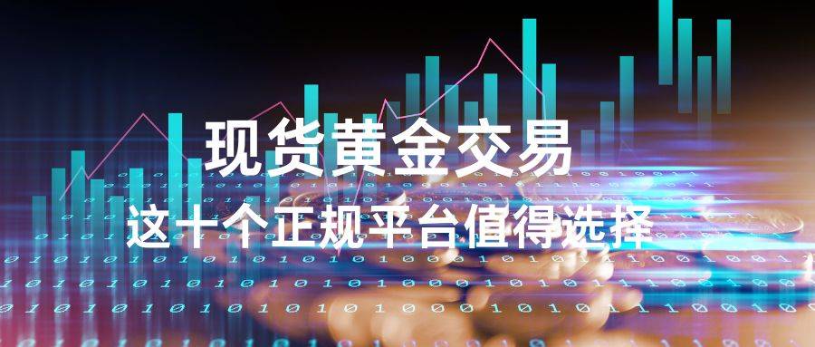 现货黄金交易平台十大排名大揭秘:暴跌行情下哪个平台无滑点