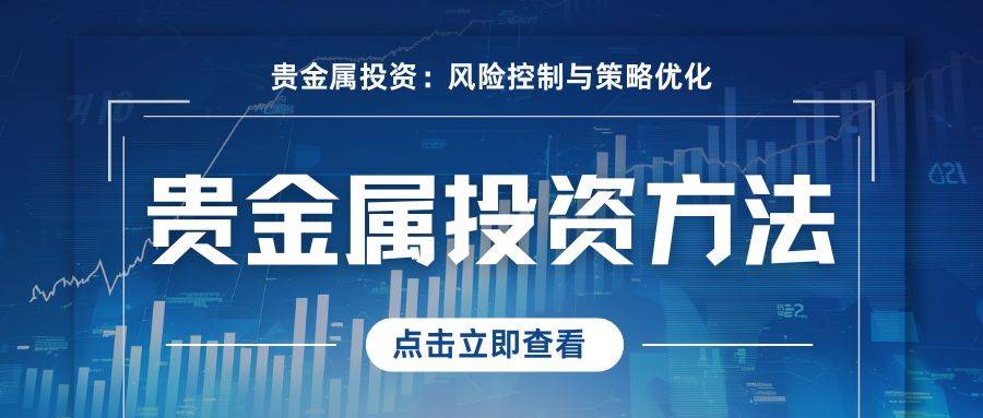 国内贵金属黄金交易平台排名：揭秘贵金属交易最好平台与买卖方法
