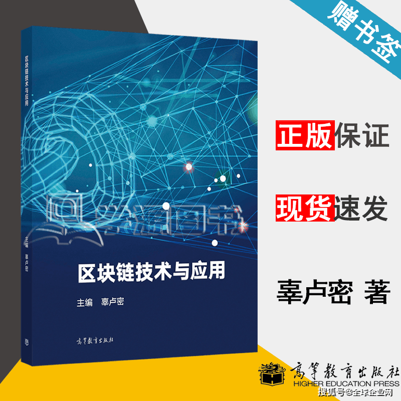 辜卢密编著《区块链技术与应用》的教材 促进我国区块链教育进入标准化，系统化