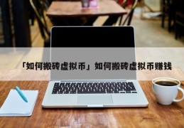 如何开发虚拟币(如何开发虚拟币钱包赚钱)