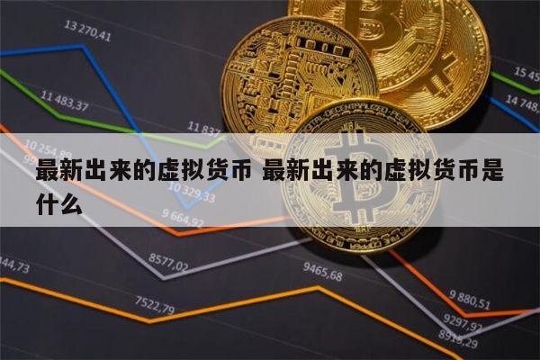 虚拟币是啥(虚拟币是什么意思?)