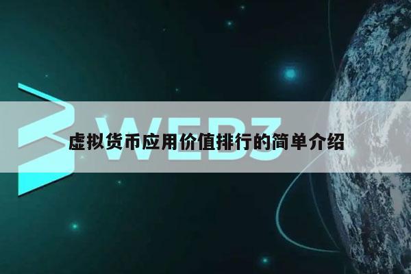 全球最大虚拟币(全球十大虚拟币交易所)