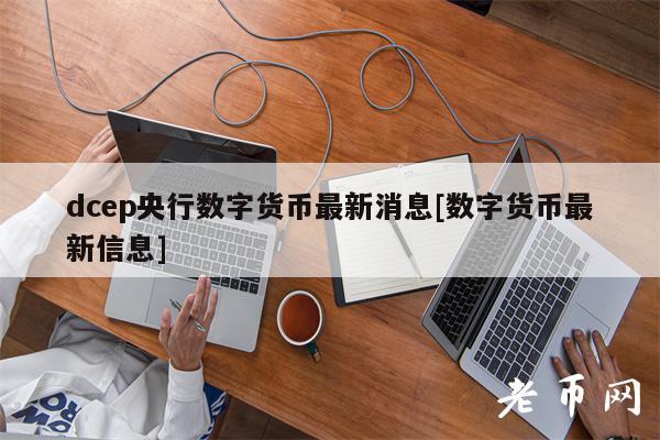 央行最新消息虚拟币(央行最新消息虚拟币行情)