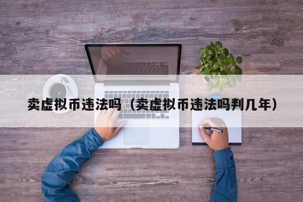 炒虚拟币合法吗(炒作虚拟货币诈骗)