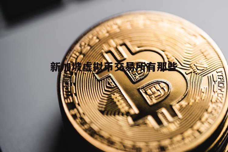 流行的虚拟币(2021十大主流虚拟币)
