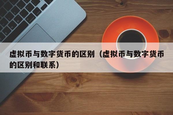 虚拟货币转币(虚拟货币是什么)