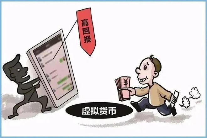 网络虚拟币诈骗(网络虚拟币诈骗案例)